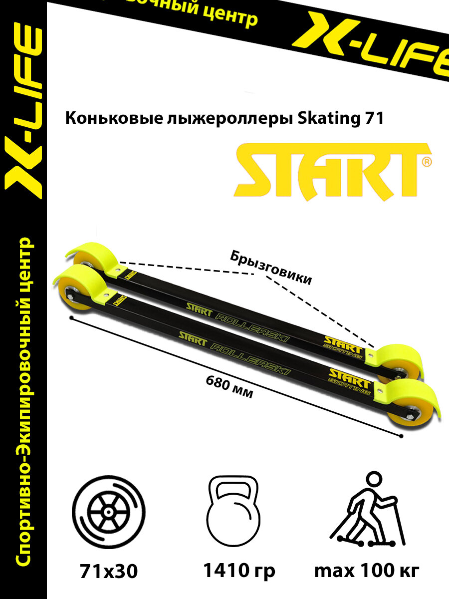 Лыжероллеры Start Replica Skate 71