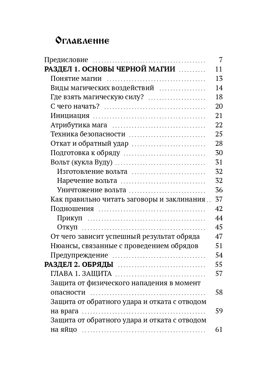 Чёрная магия. Книга 1. Обрядовые методики - фото №2