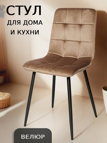 Изображение товара Ла Рум Стул для кухни, ОКС - 1225 темно-бежевый, в велюре, школьный, офисный