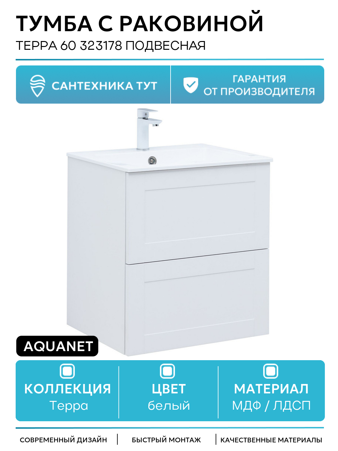 Тумба с раковиной Aquanet Терра 60 323178 подвесная Белая матовая МДФ / ЛДСП белый с ящиками Россия