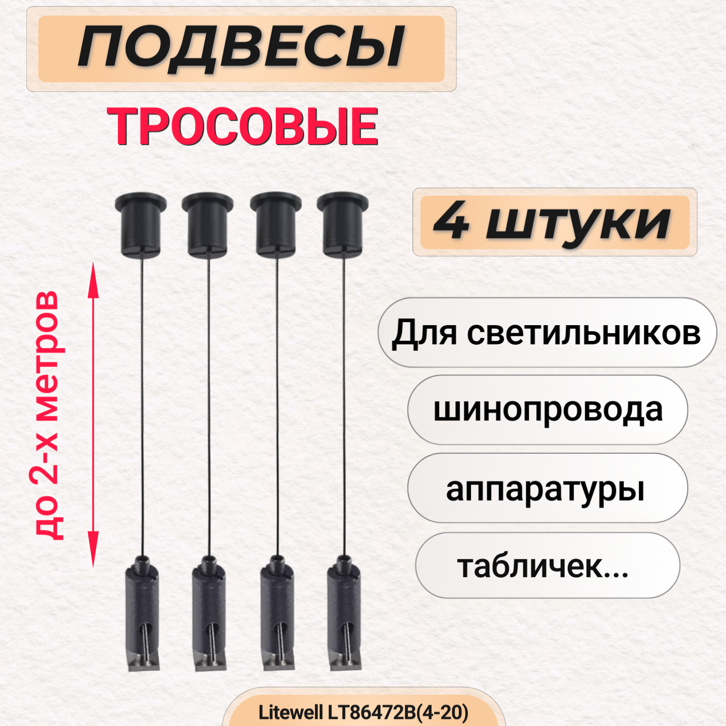 Комплект тросовых подвесов 4шт *2м - для монтажа светильников шинопровода нетяжелой аппаратуры - LT86472B(4-20). Черный цвет