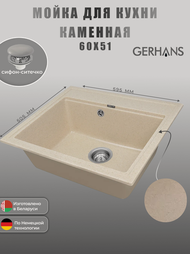 Изображение товара Мойка кухонная Gerhans A12-20, искусственный камень, прямоугольная (бежевый)