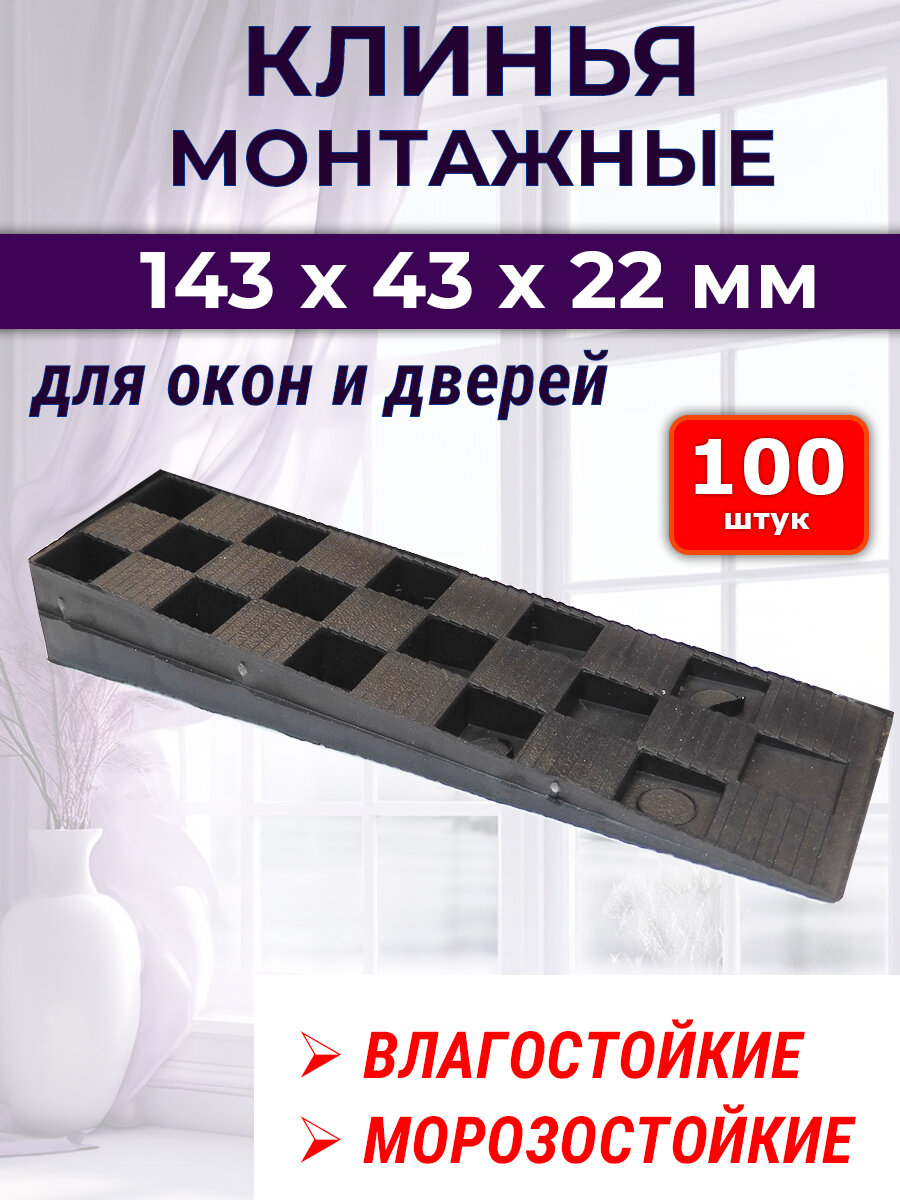Лот 100 шт: Клин монтажный 143х43х22 мм для монтажа окон и дверей черный