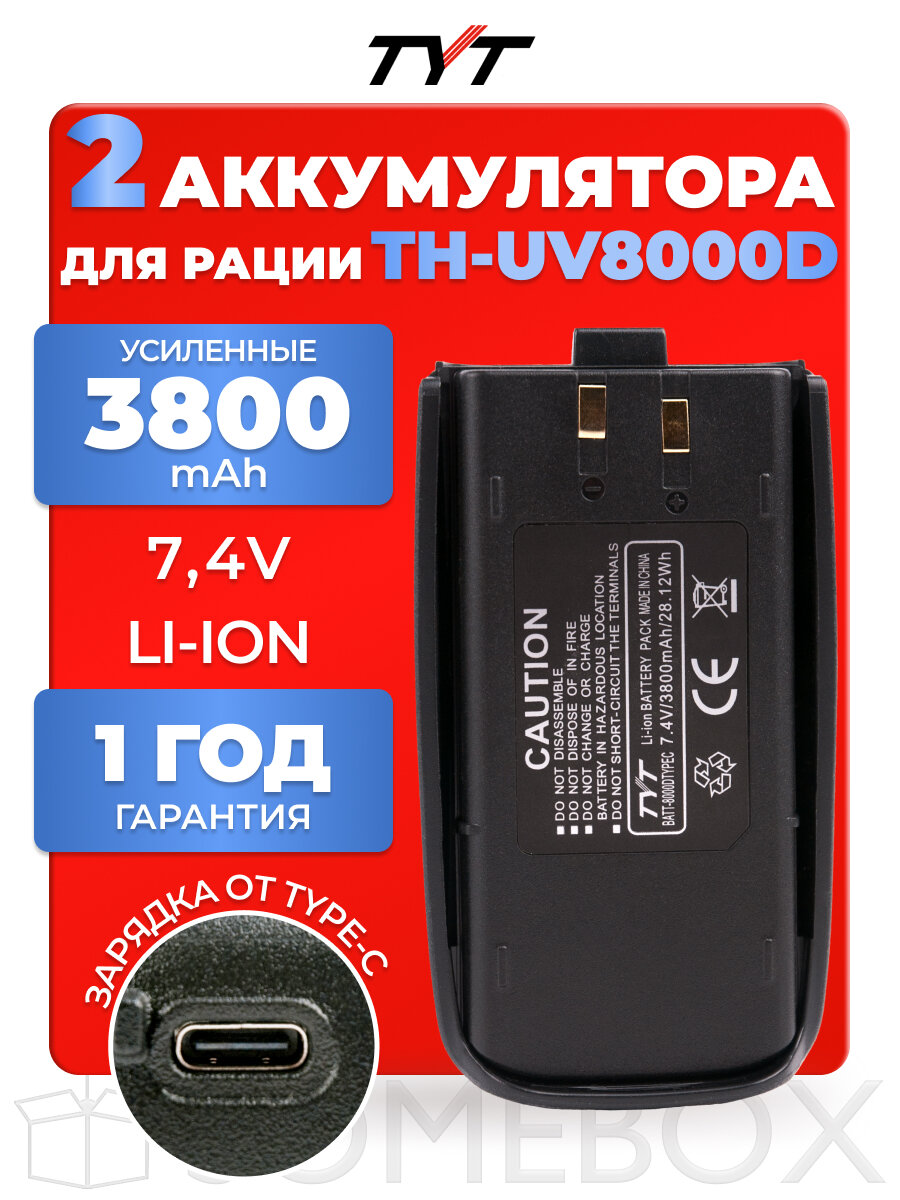 Аккумулятор усиленный для радиостанции TYT TH-UV8000D 3800 mAh, TYPE-C, черный, 2 шт