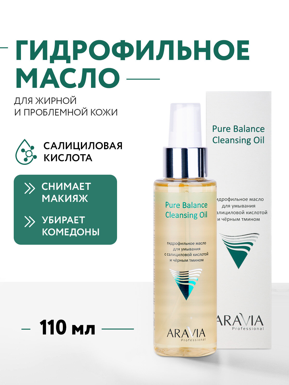 ARAVIA Гидрофильное масло для умывания с салициловой кислотой и чёрным тмином Pure Balance Cleansing Oil, 110 мл