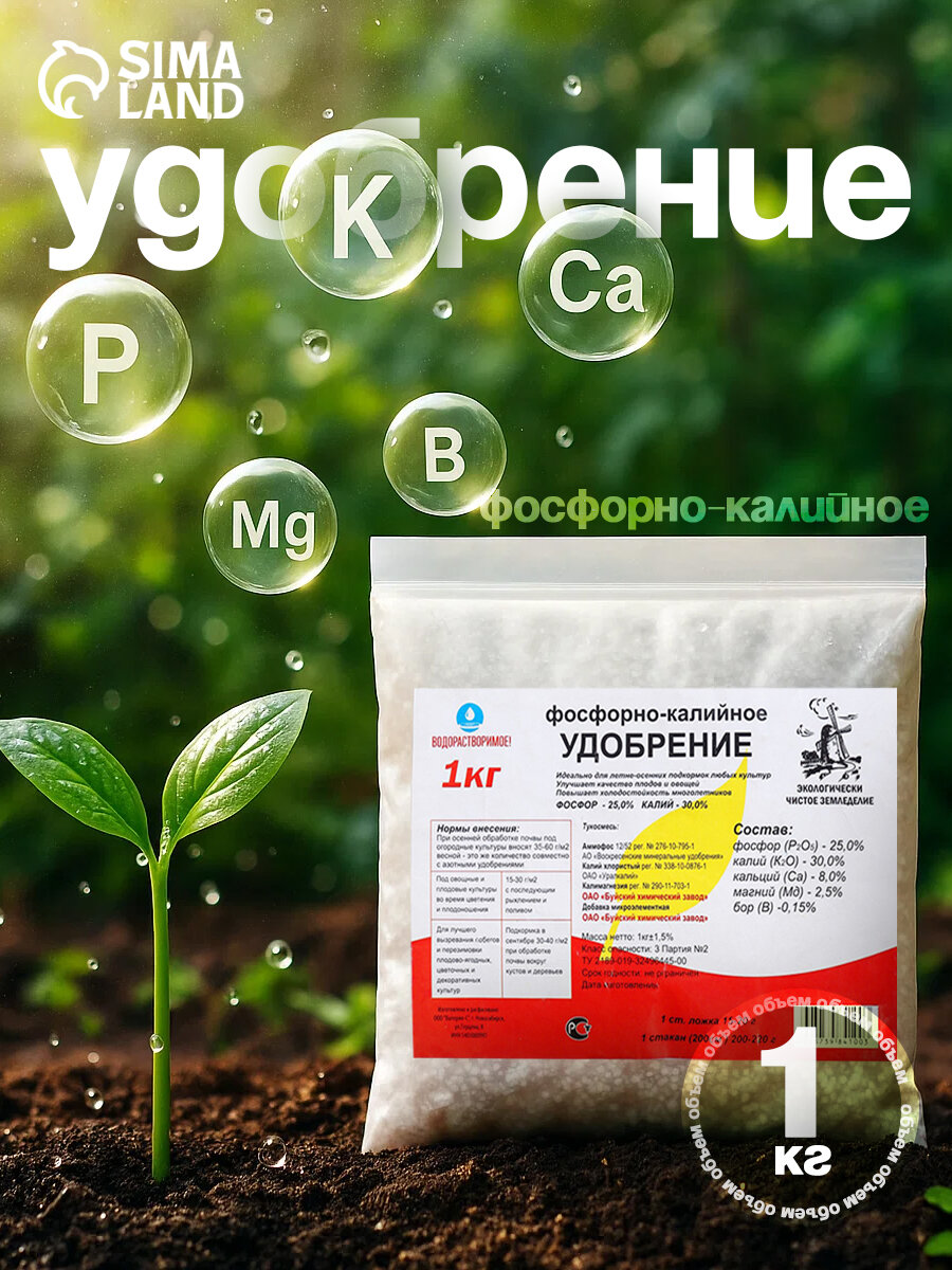 Удобрение Фосфорно - калийное 1 кг для подкормок любых культур