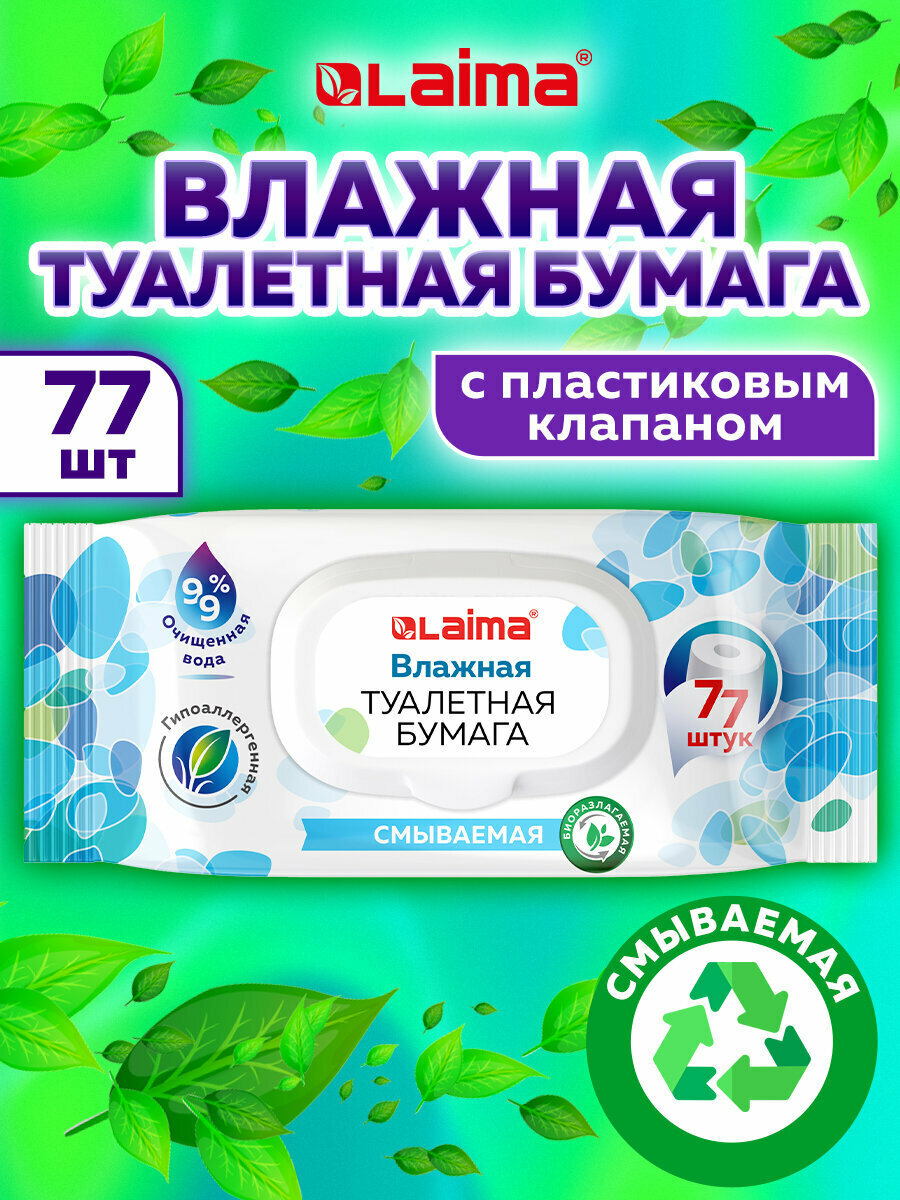 Влажная туалетная бумага смываемая 77 штук биоразлагаемая с пластиковым клапаном Laima 115224