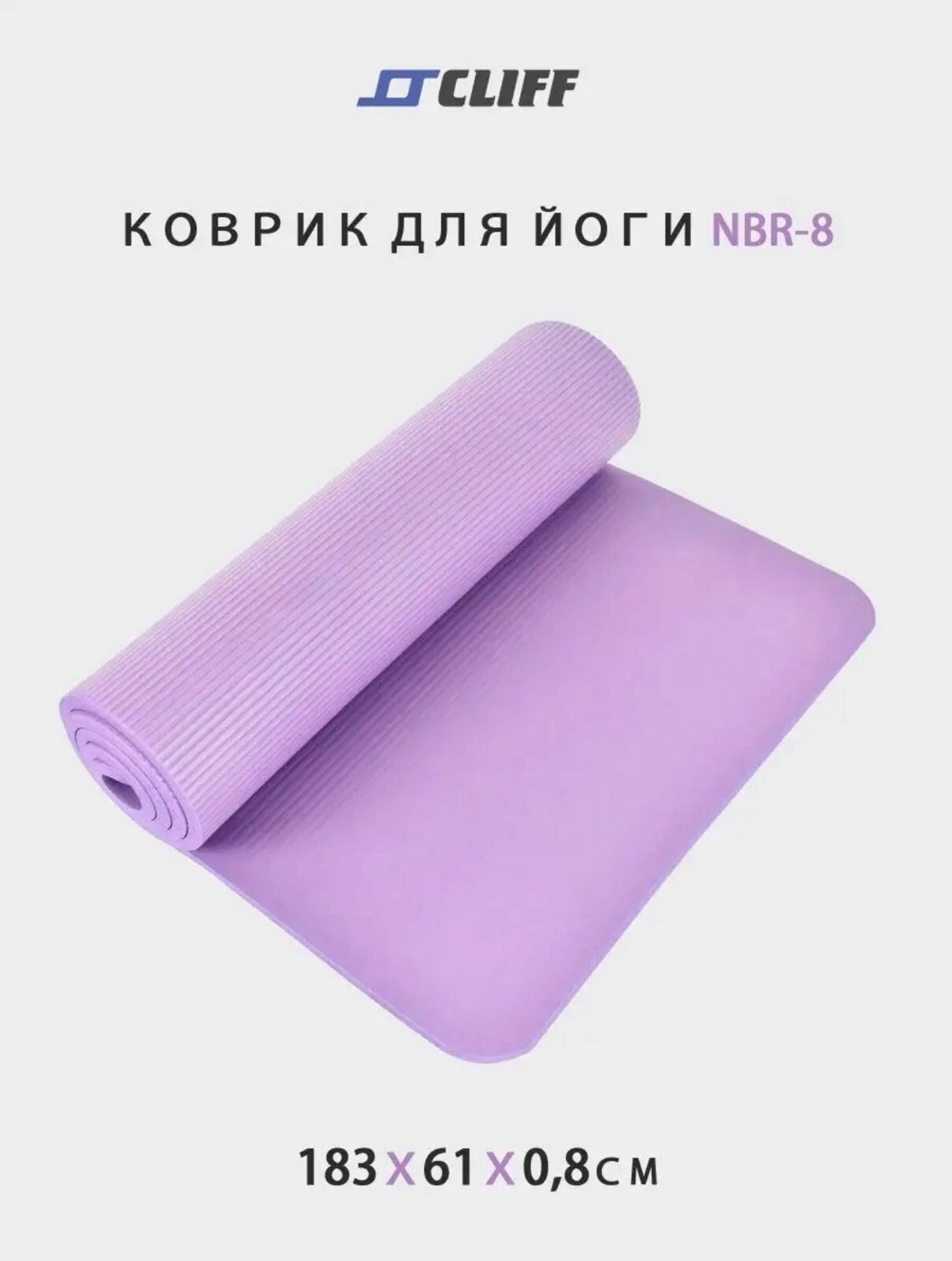 Коврик для йоги NBR (183х61см) 8мм, в пленке, цвет: фиолетовый