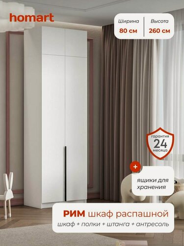 Изображение товара Homart, Шкаф распашной, 80х53х260 см, 2х створчатый с ящиками и антресолью, белый