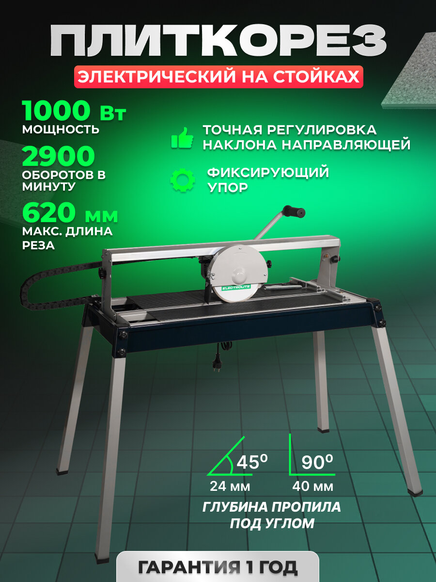 Плиткорез электрический Electrolite ЭПЛ 1000 EL ( 1000 Вт длина реза 620 мм диск 200 мм )