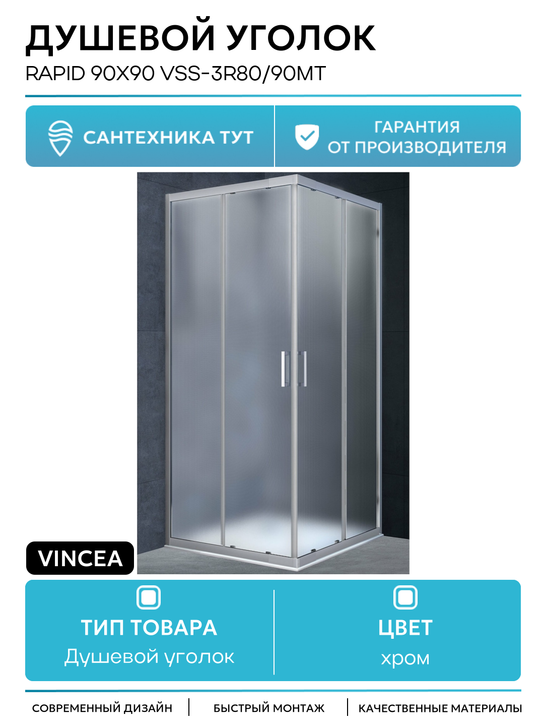 Душевой уголок Vincea Rapid 90x90 VSS-3R80/90MT профиль Хром стекло текстурное хром