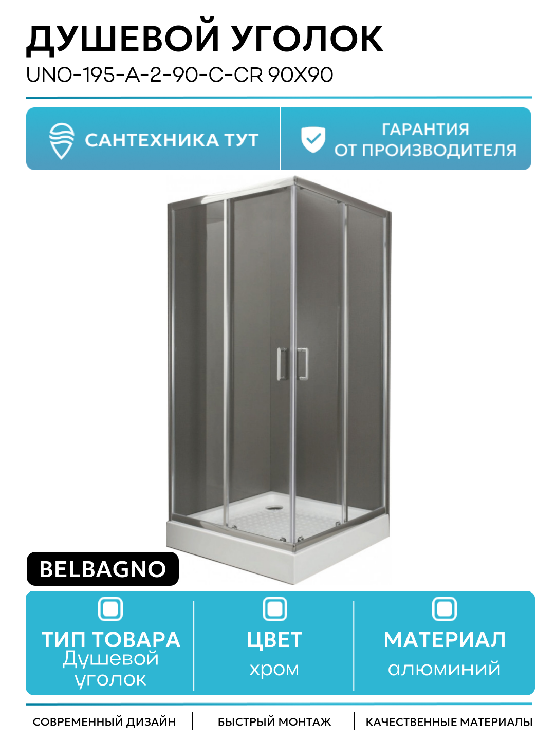 Душевой уголок BelBagno UNO-195-A-2-90-C-Cr 90x90 профиль Хром стекло прозрачное