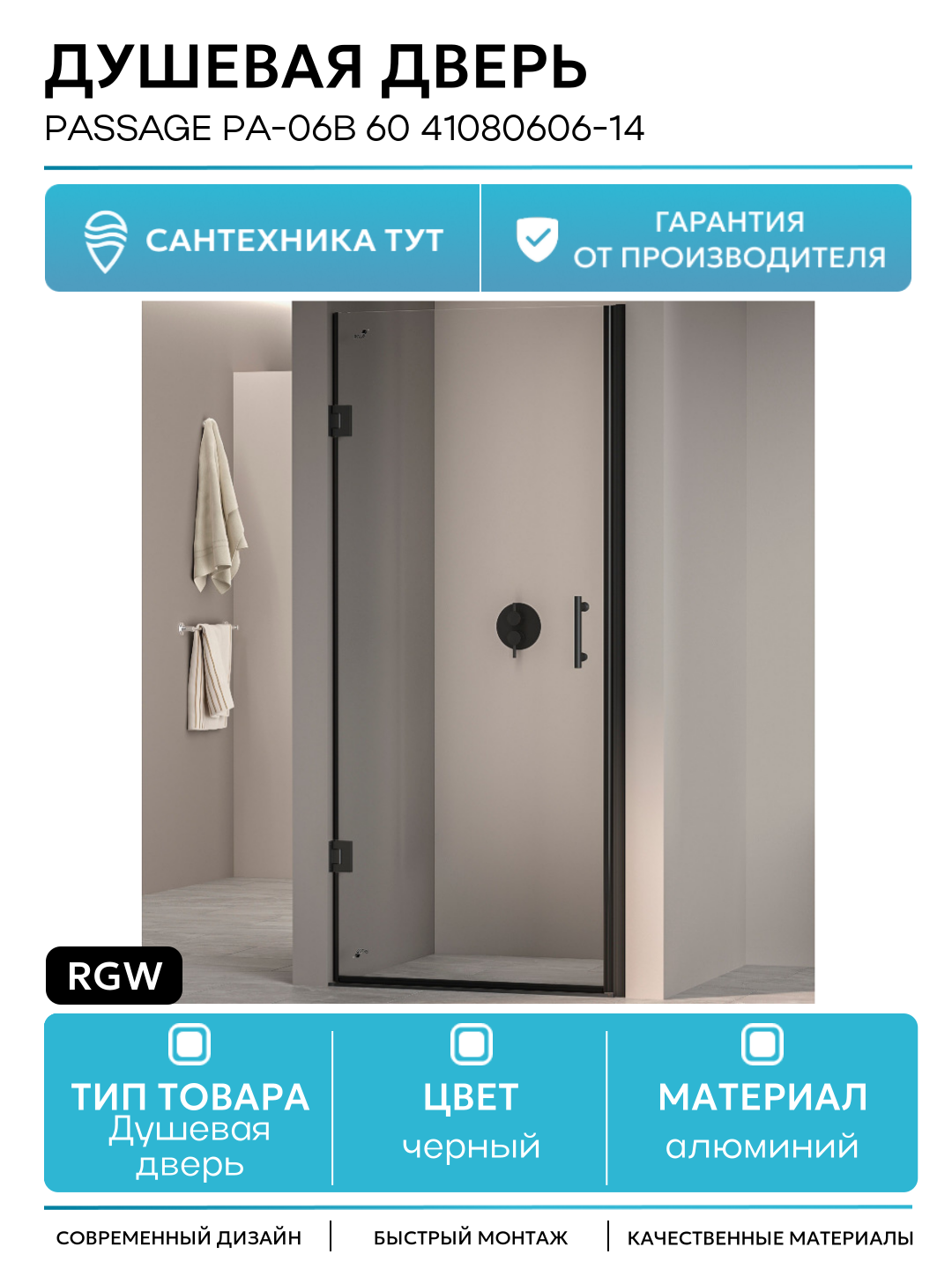 Душевая дверь RGW Passage PA-06B 60 41080606-14 профиль Черный стекло прозрачное алюминий черный Германия