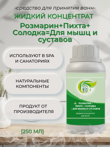 Изображение товара Тонус+ Жидкий концентрат для ванны "Розмарин+Пихта+Солодка=Для мышц и суставов" 250 мл.