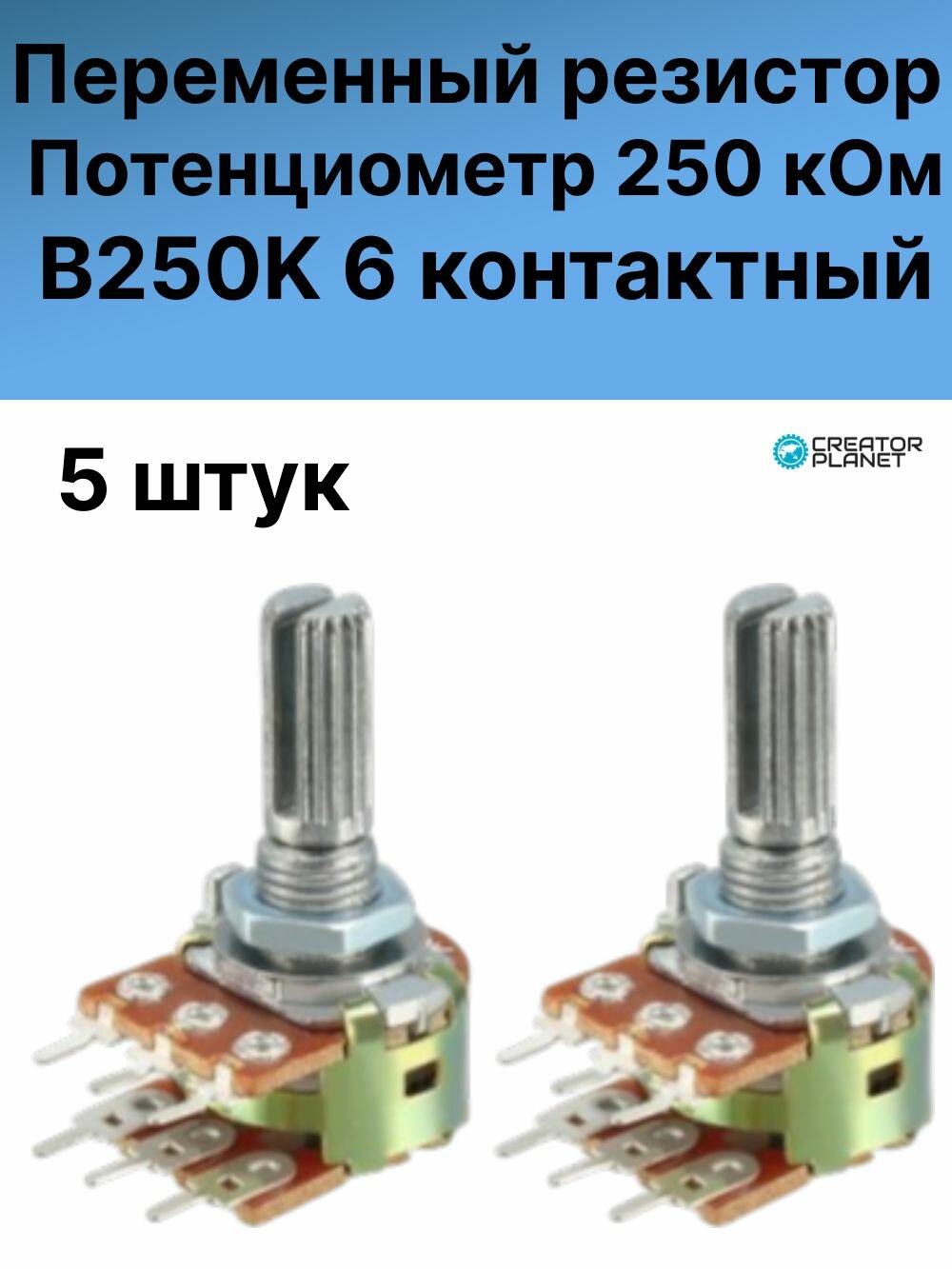 Потенциометр 6 контактов 250 кОм B250K Переменный резистор -5 штук
