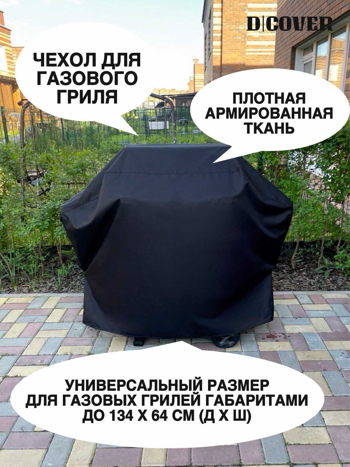 Чехол D|COVER "PREMIUM" на газовый гриль, ткань оксфорд 600D PU РИП-СТОП