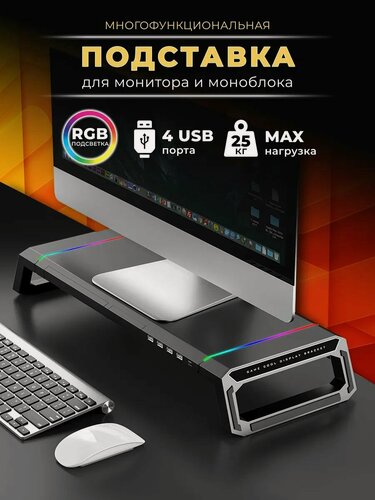 Изображение товара Подставка для монитора, с RGB-подсветкой, USB, кабель-канал, универсальный