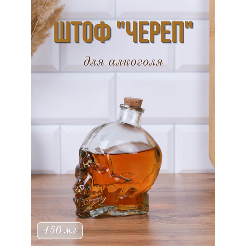 Графин штоф Череп 450 мл для крепких напитков стеклянная бутылка с пробкой 565₽