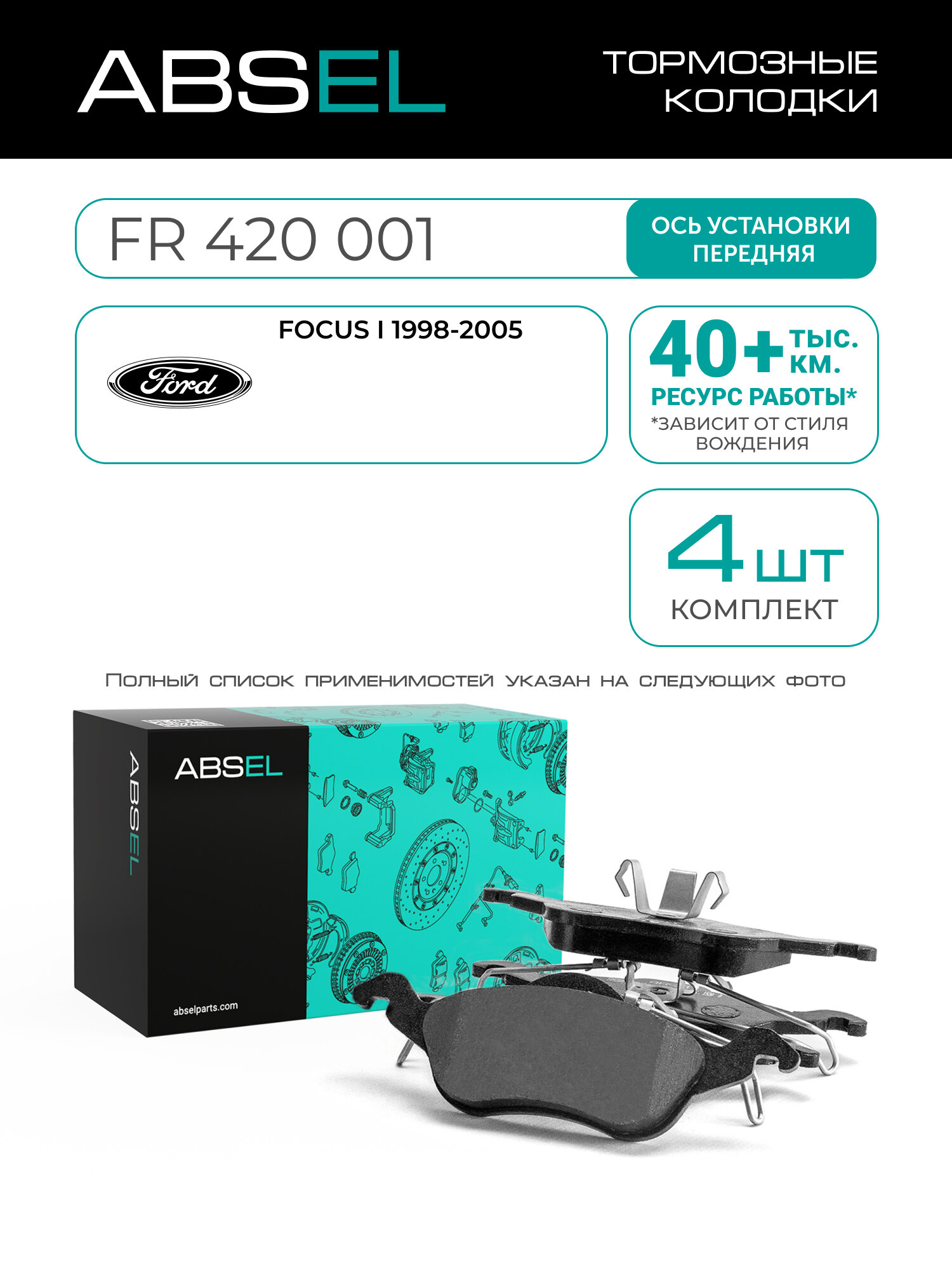 ABSEL Колодки тормозные передние FR420001 для FORD FOCUS I 1998-2005;