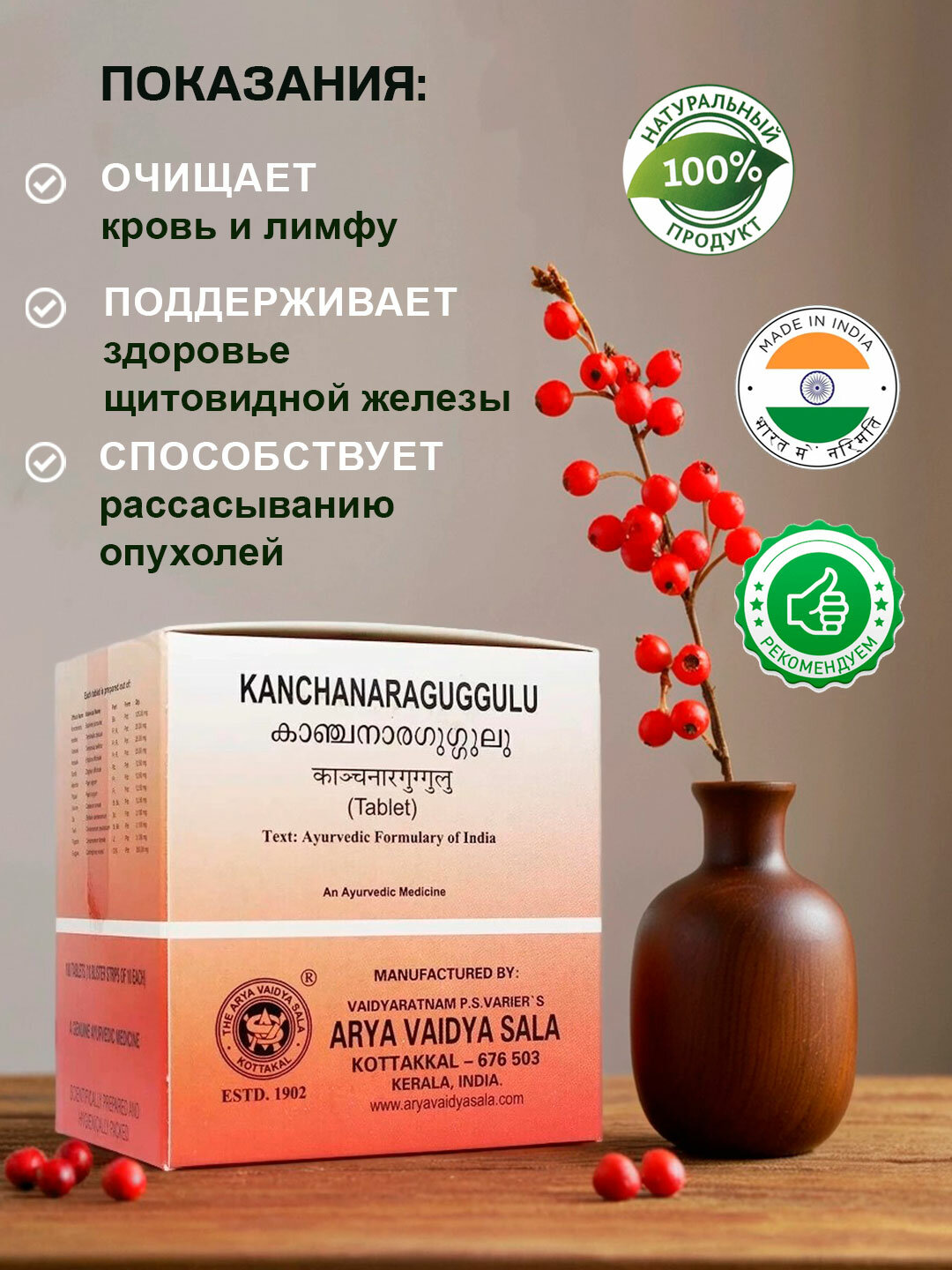 Картинки Канчанар Гуггул Коттаккал - для щитовидной железы / Kanchanar Guggulu Kottakkal 100 табл