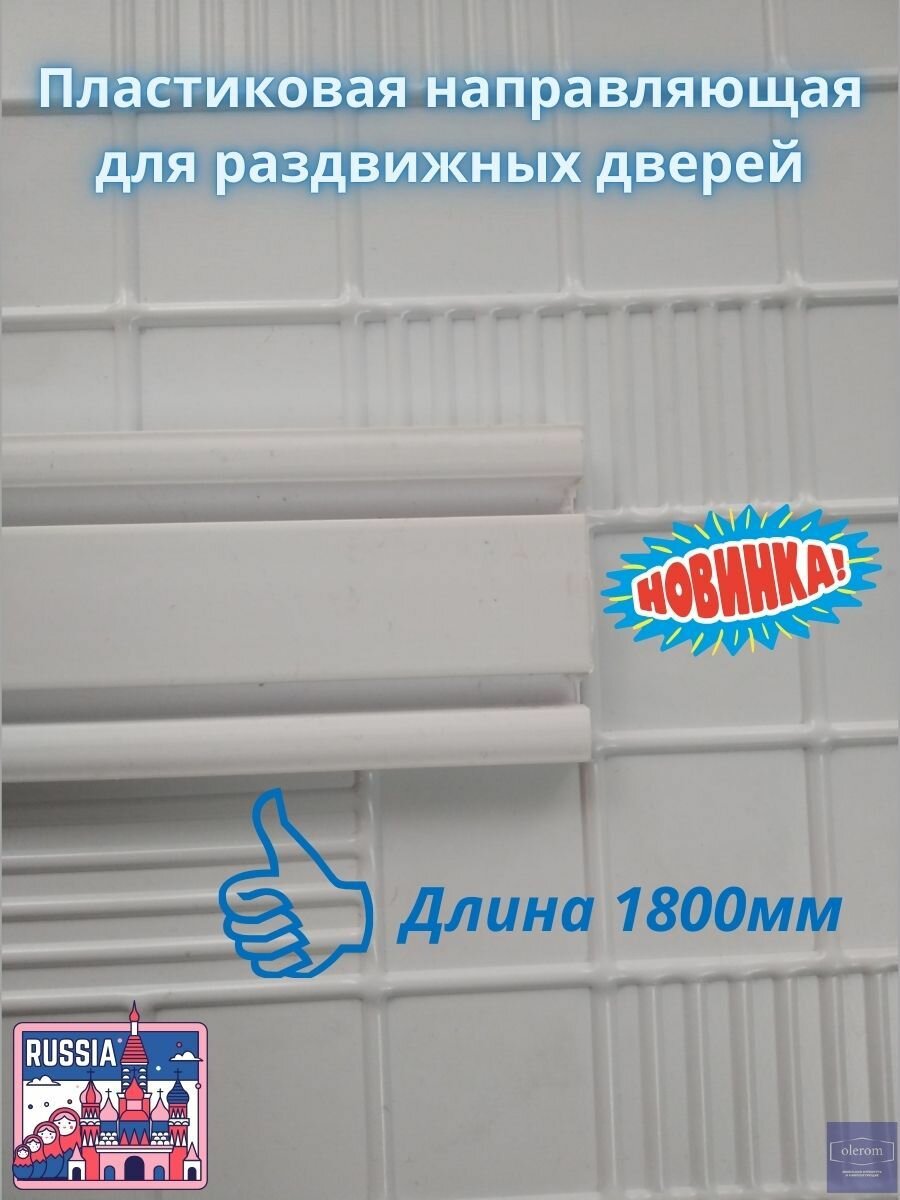 Пластиковая направляющая для раздвижных дверей 1800мм (цвет белый)