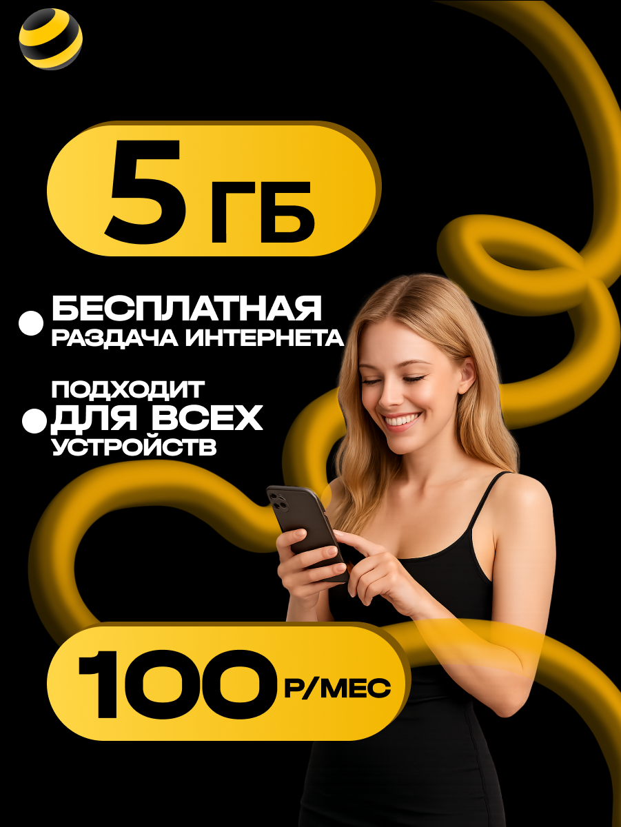 Сим-карта Билайн 5 ГБ интернета, для всех устройств, для всей России
