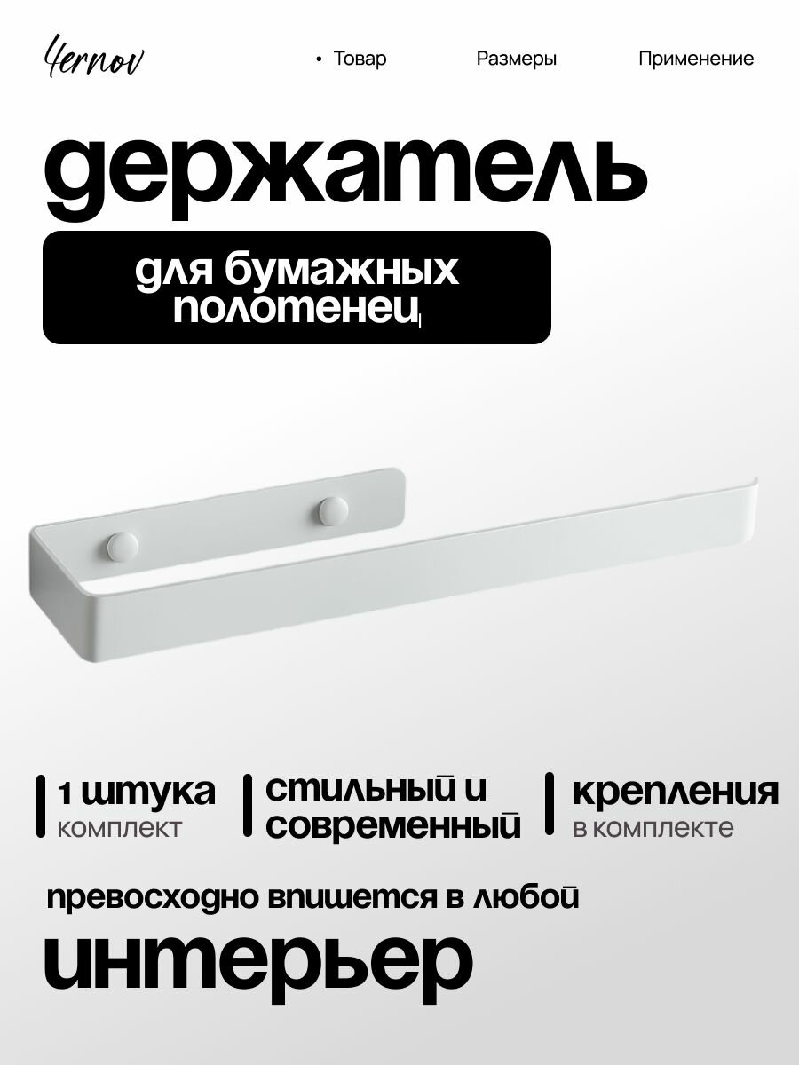 Держатель для бумажных полотенец / Диспенсер для полотенец / Кроштейн металлический Цвет: Белый