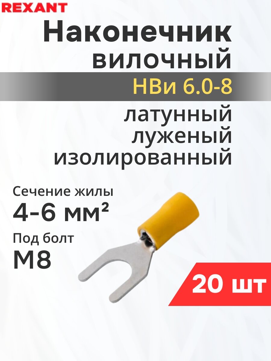 Набор Наконечник вилочный изолированный Rexant 8.4 мм 4-6 мм² (НВи 6.0-8) желтый {08-0154} (20 шт)