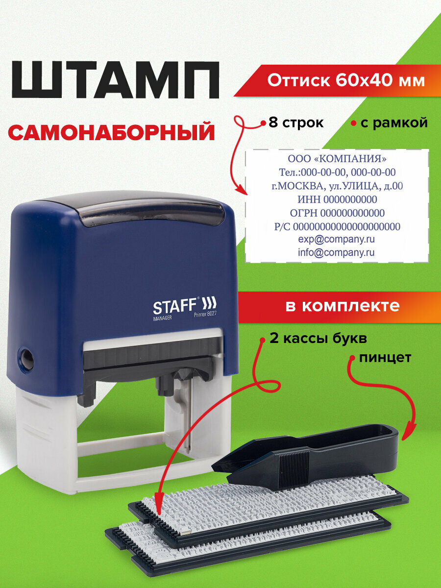 Штамп самонаборный 8-строчный Staff, оттиск 60х40 мм, Printer 8027, Кассы В Комплекте, 237430