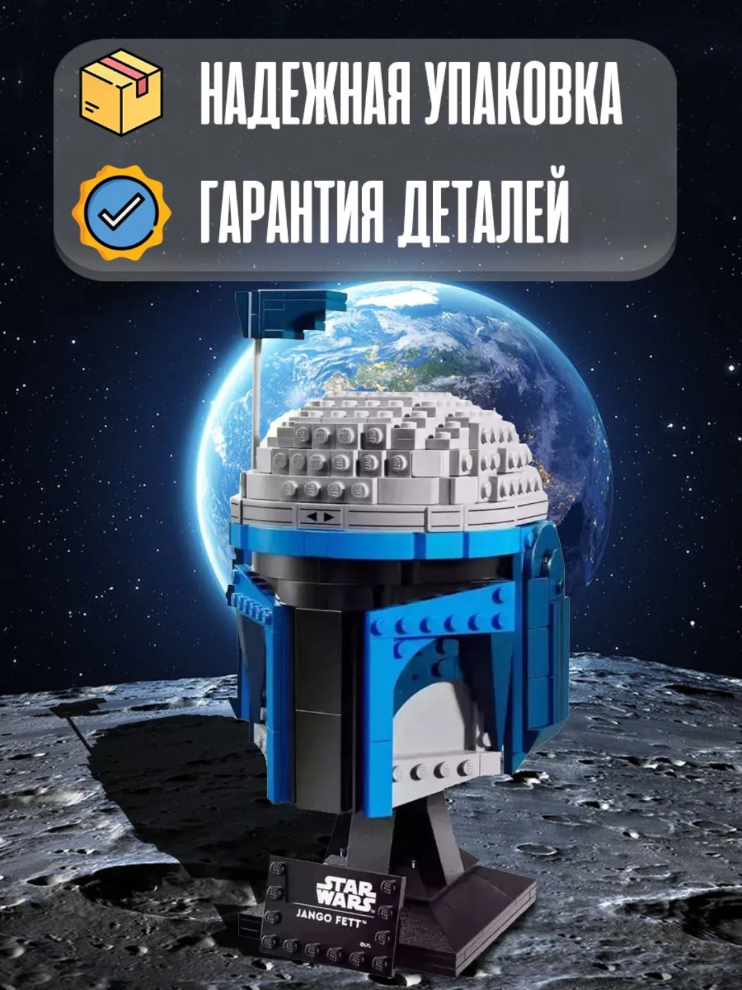 Конструктор Звездные войны Шлем Джанго Фетта 647 деталей, LEGO совместим — фото 1