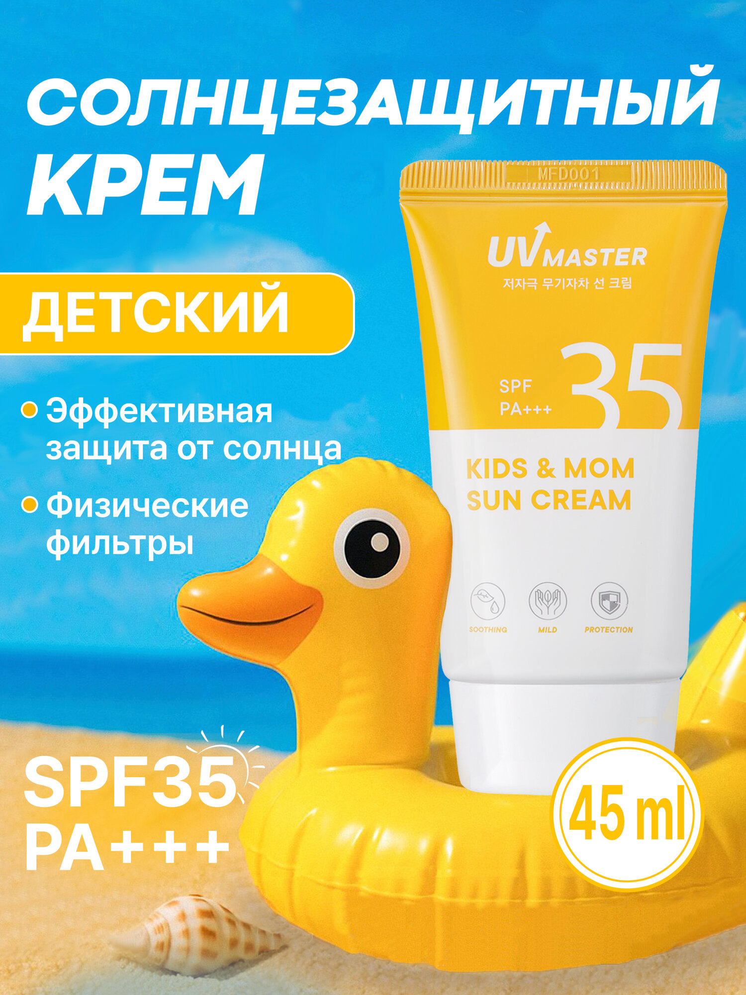 Детский солнцезащитный крем TonyMoly "UV Master Kids&Mom", защита от UVA/UVB лучей, 45 мл