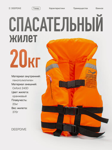 Изображение товара Жилет спасательный (страховочный) DeepDive односторонний с воротником, до 20 кг