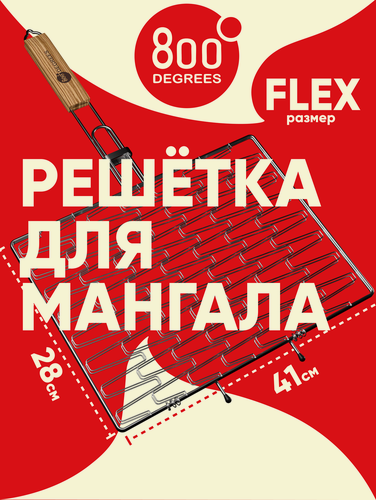 Изображение товара Решетка барбекю эластичная 800 Degrees (универсальная для гриля/мангала)