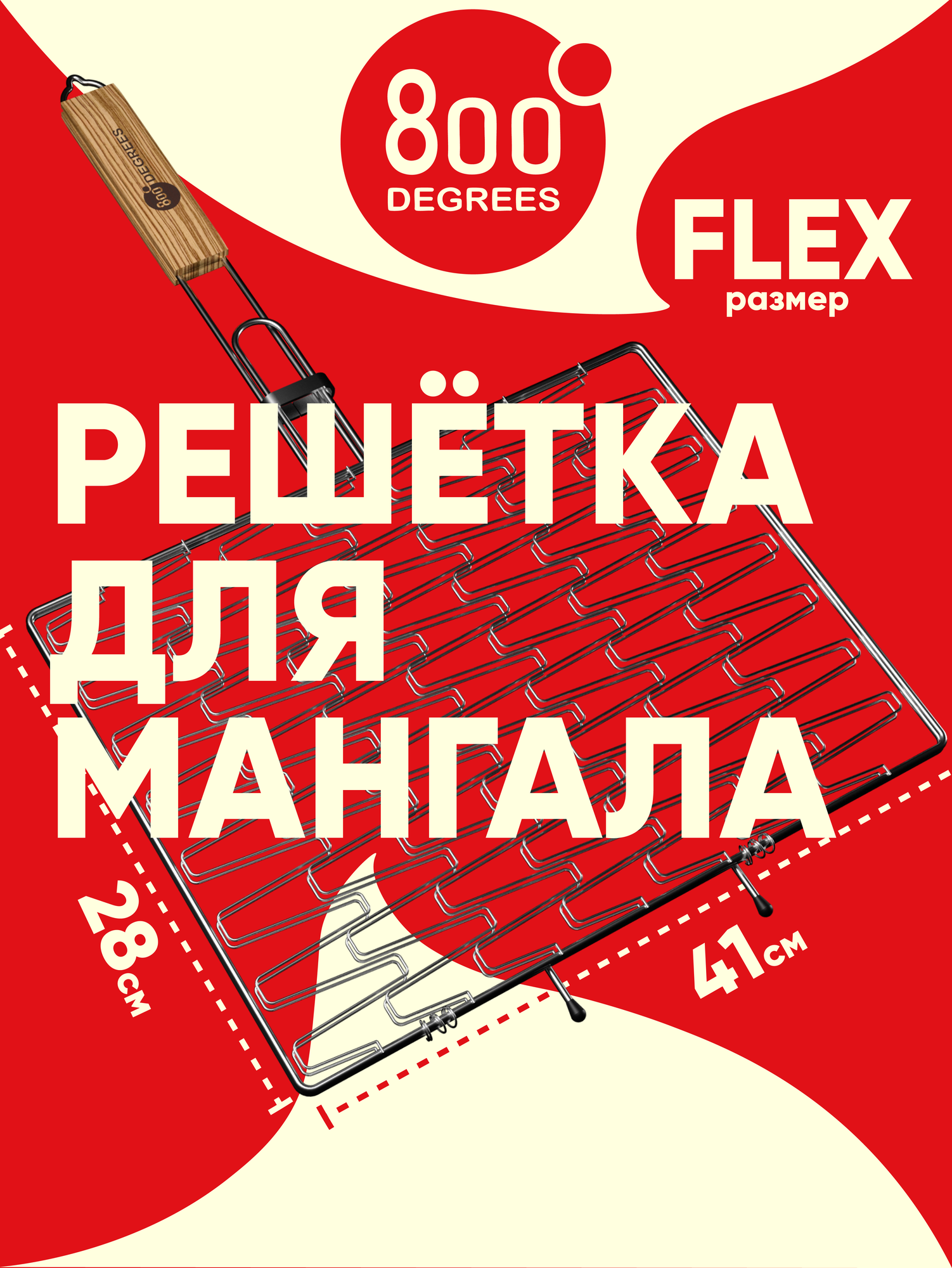 Решетка барбекю эластичная 800 Degrees (универсальная для гриля/мангала)
