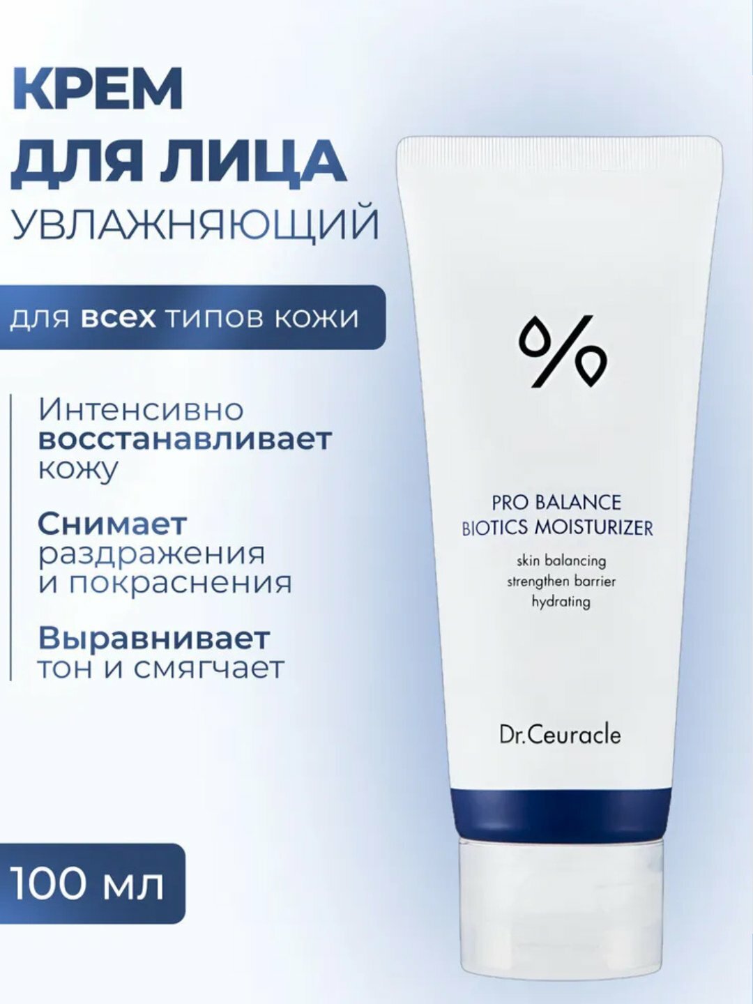 Увлажняющий крем Dr. Ceuracle "Pro Balance Biotics", с пробиотиками, 100мл