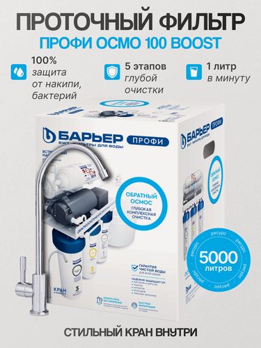 Изображение товара Барьер Фильтр профи Осмо 100 Буст