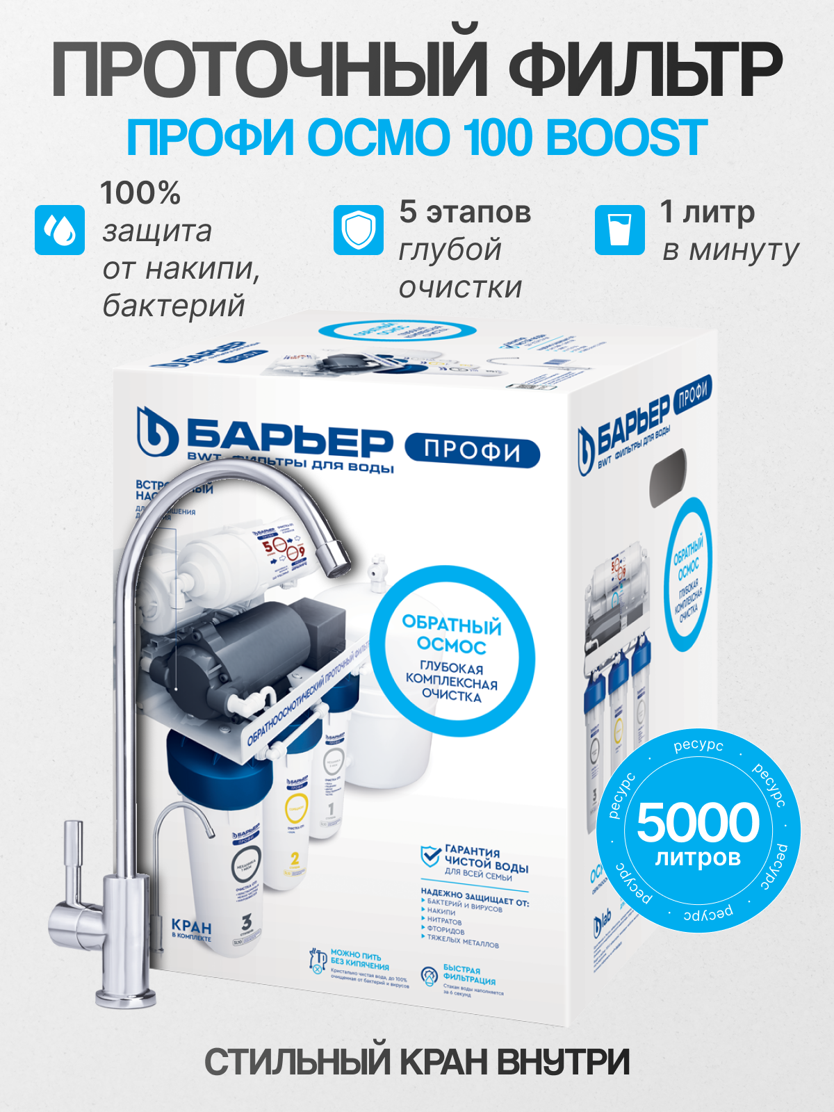 Барьер Фильтр профи Осмо 100 Boost