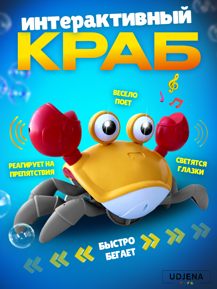 Интерактивный бегающий краб музыкальная развивающая игрушка желтый