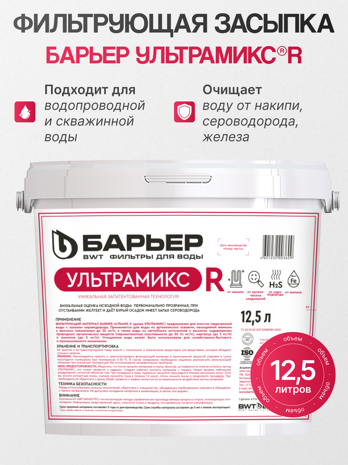 Фильтрующий материал БАРЬЕР ультрамикс R 125 л