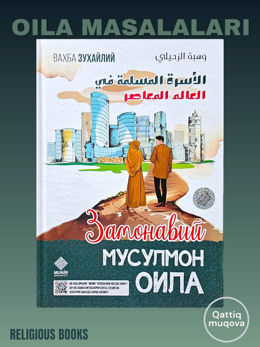 Книга "Замонавий мусулмон оила" на узбекском языке, религия (кириллица), автор Ваҳба Зуҳайлий , твёрдая обложка