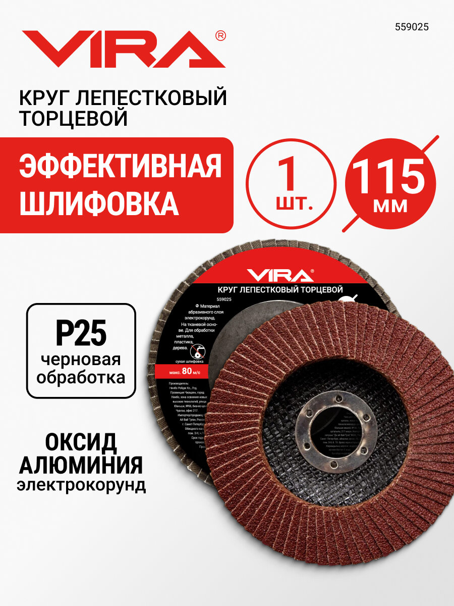 Круг лепестковый торцевой 115 мм P25 VIRA для УШМ шлифовальный по металлу и дереву зернистость 25 посадка 22.2 мм тканевая основа