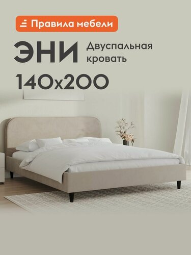 Изображение товара Двуспальная кровать Эни 140х200 см, деревянная, с анатомическим основанием, Кремовый, велюр
