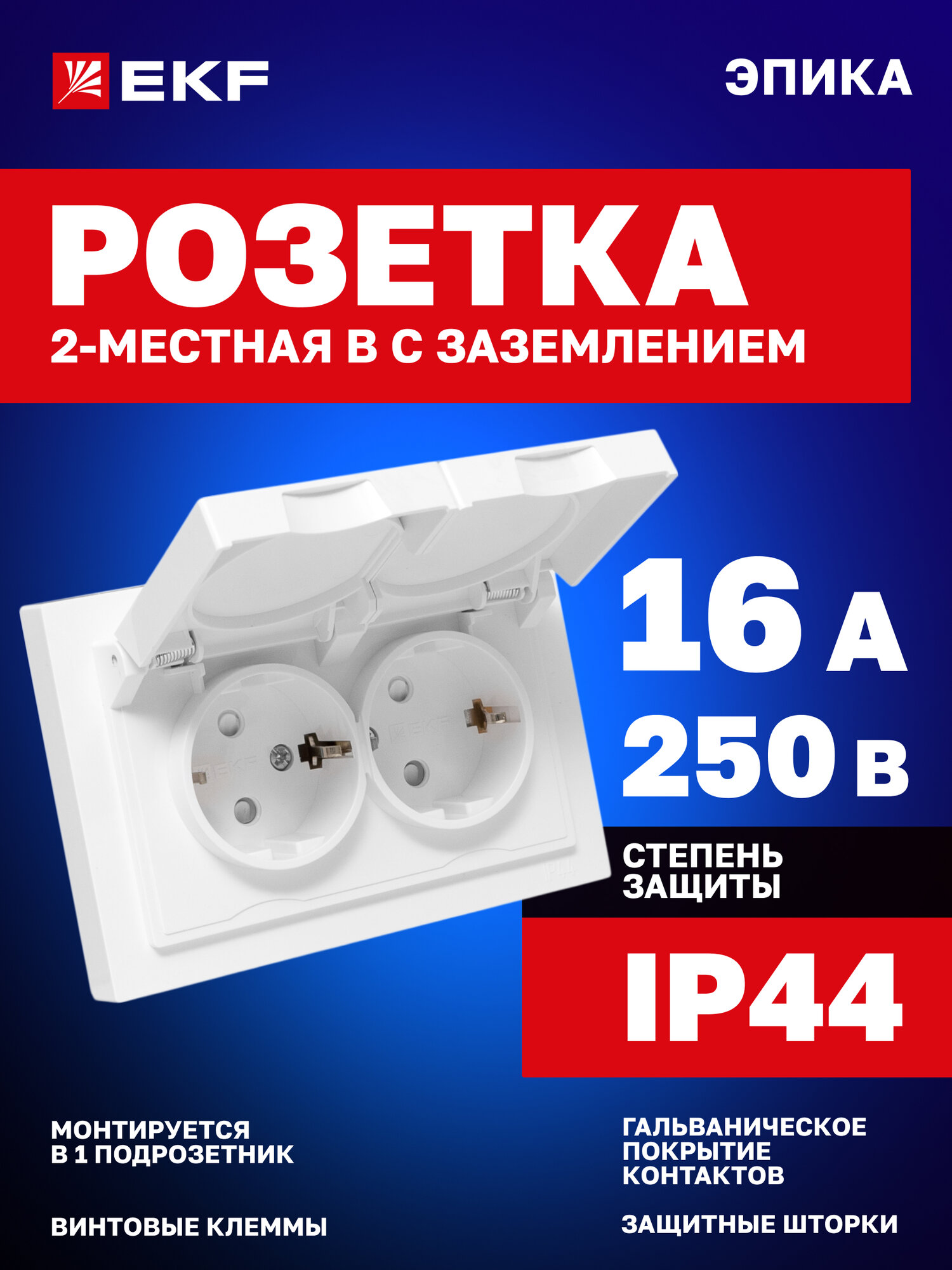 Механизм розетки с рамкой EKF двойная 2-местная 16А 250В IP44 с заземлением защитными шторками крышками Эпика