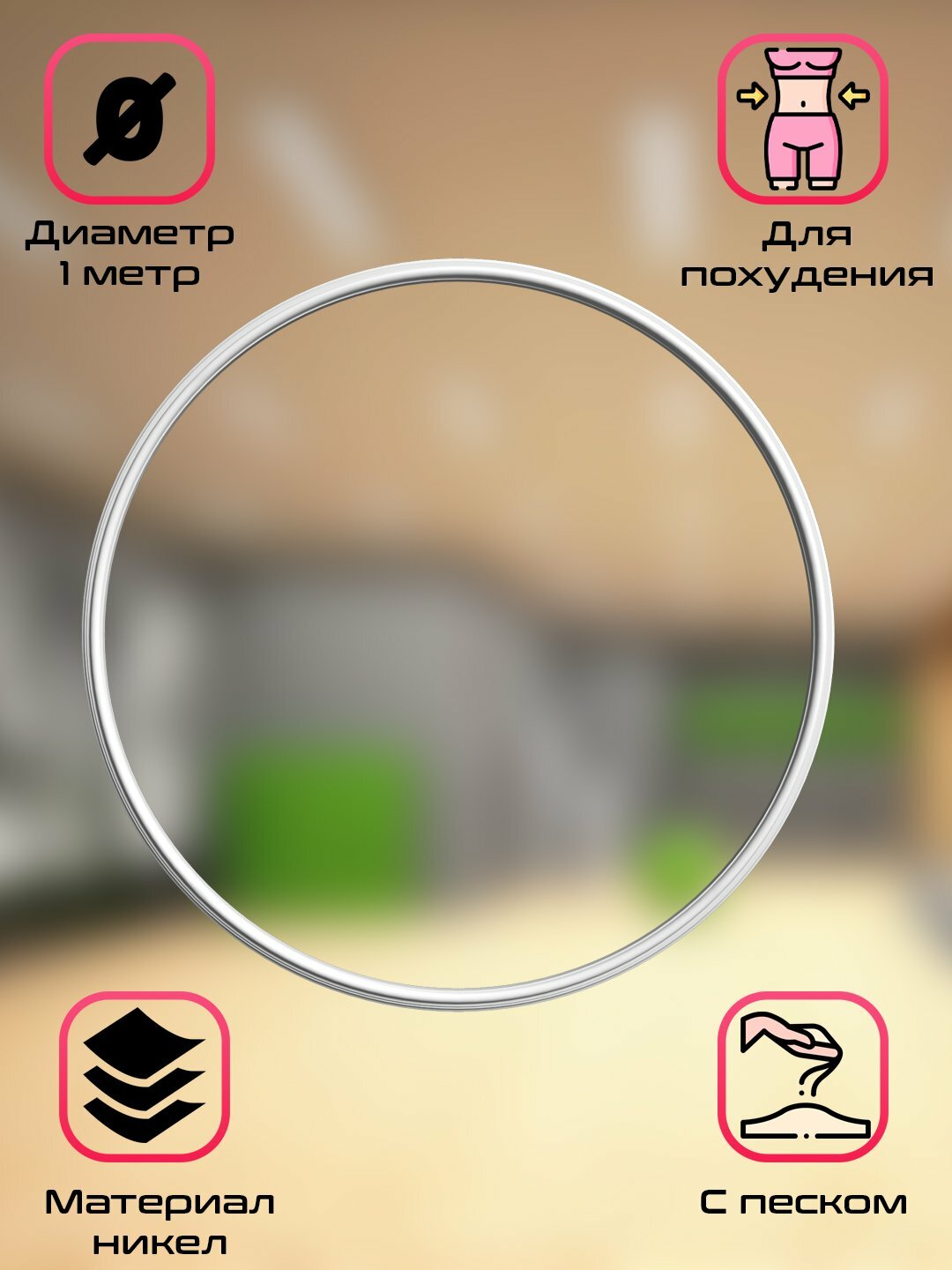 Обруч из никеля, наполненный песком, диаметр 1 м