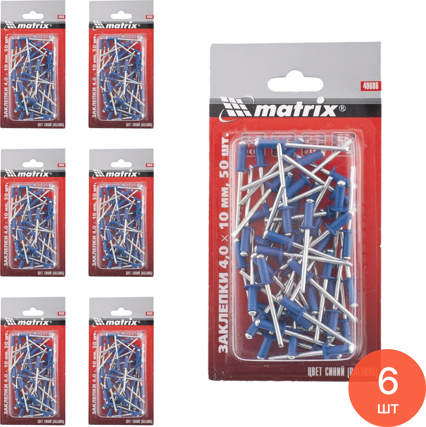 Заклепка Matrix / Матрикс вытяжная стальная цвет RAL5005 синий диаметр 4мм длина 10мм 50шт. / крепеж (комплект из 6 шт)