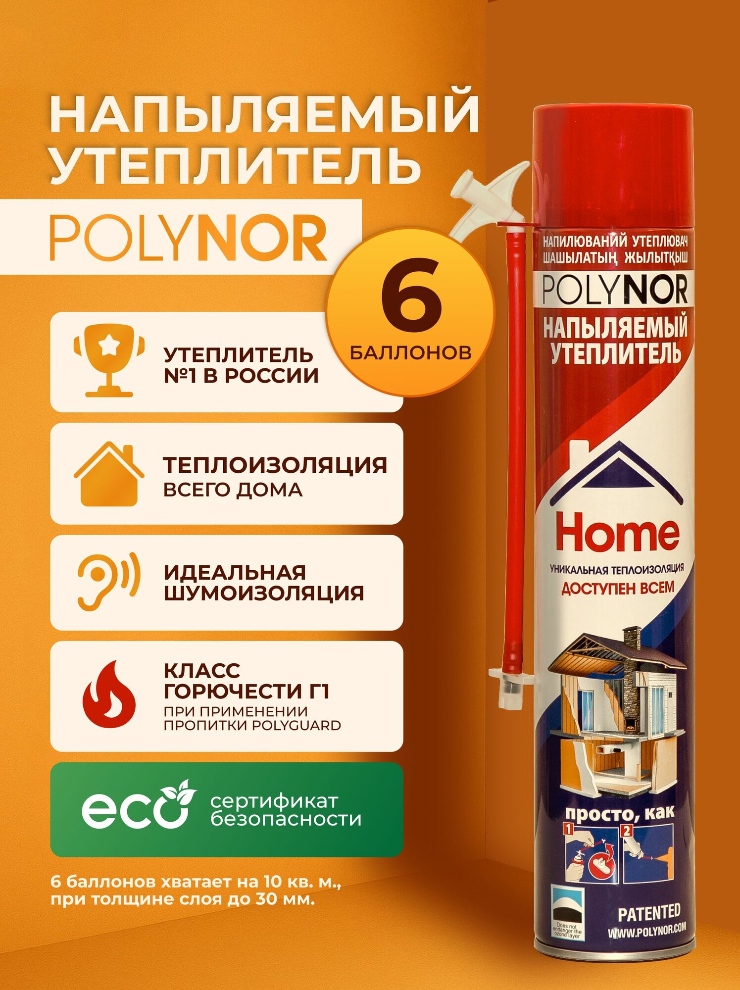 Напыляемый утеплитель POLYNOR  полинор  HOME  6 баллонов  с трубкой аппликатором для нанесения