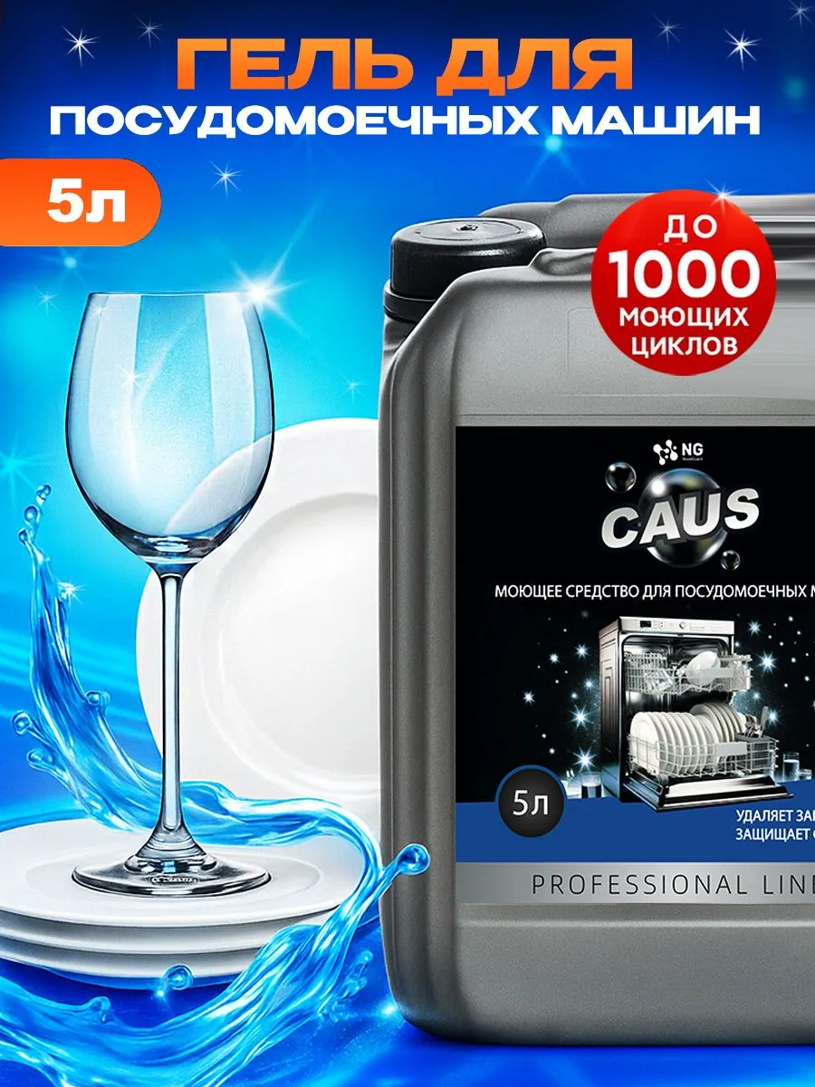 Гель для посудомоечной машины. Моющее средство для посудомойки ПММ. NG214 5л