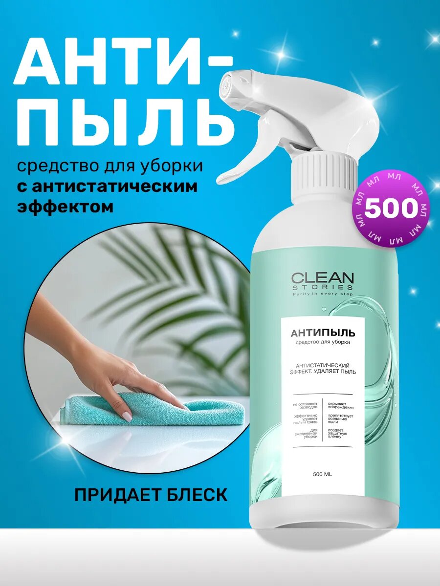 Спрей Clean Stories Purity для уборки универсальный антистатический эффект 500 мл