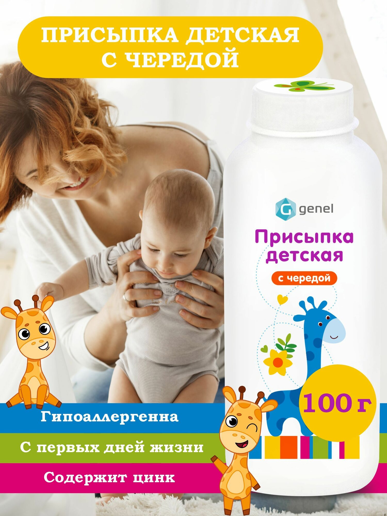Присыпка детская для новорожденных с чередой GENEL 100 г 0+
