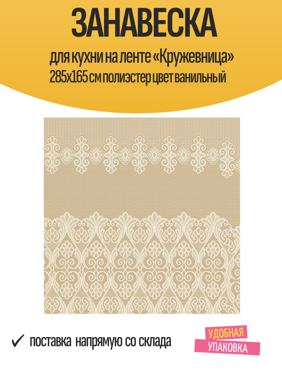 Занавеска для кухни на ленте «Кружевница» 285х165 см полиэстер цвет ванильный